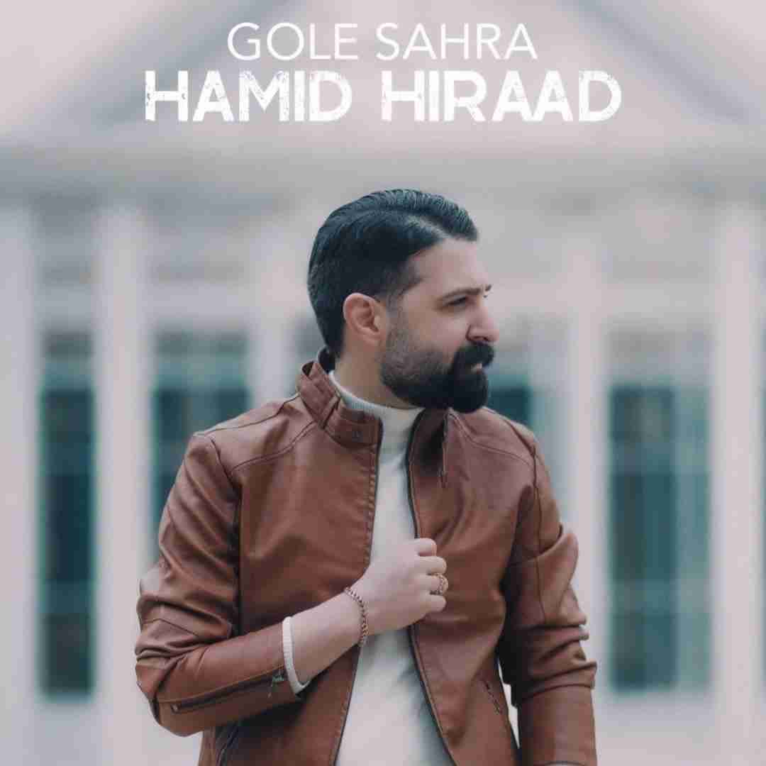 حمید هیراد گل صحرا