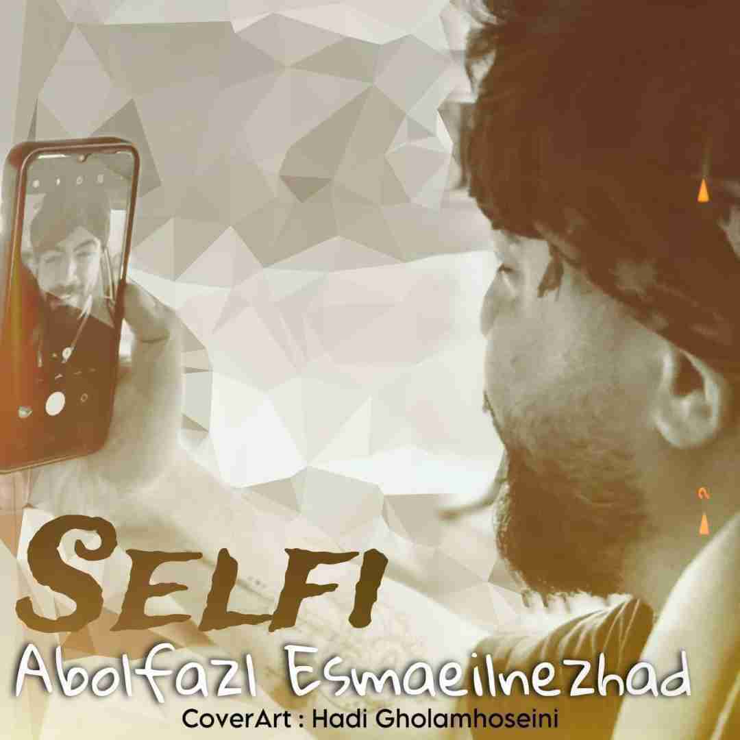 ابوالفضل اسماعیل نژاد سلفی