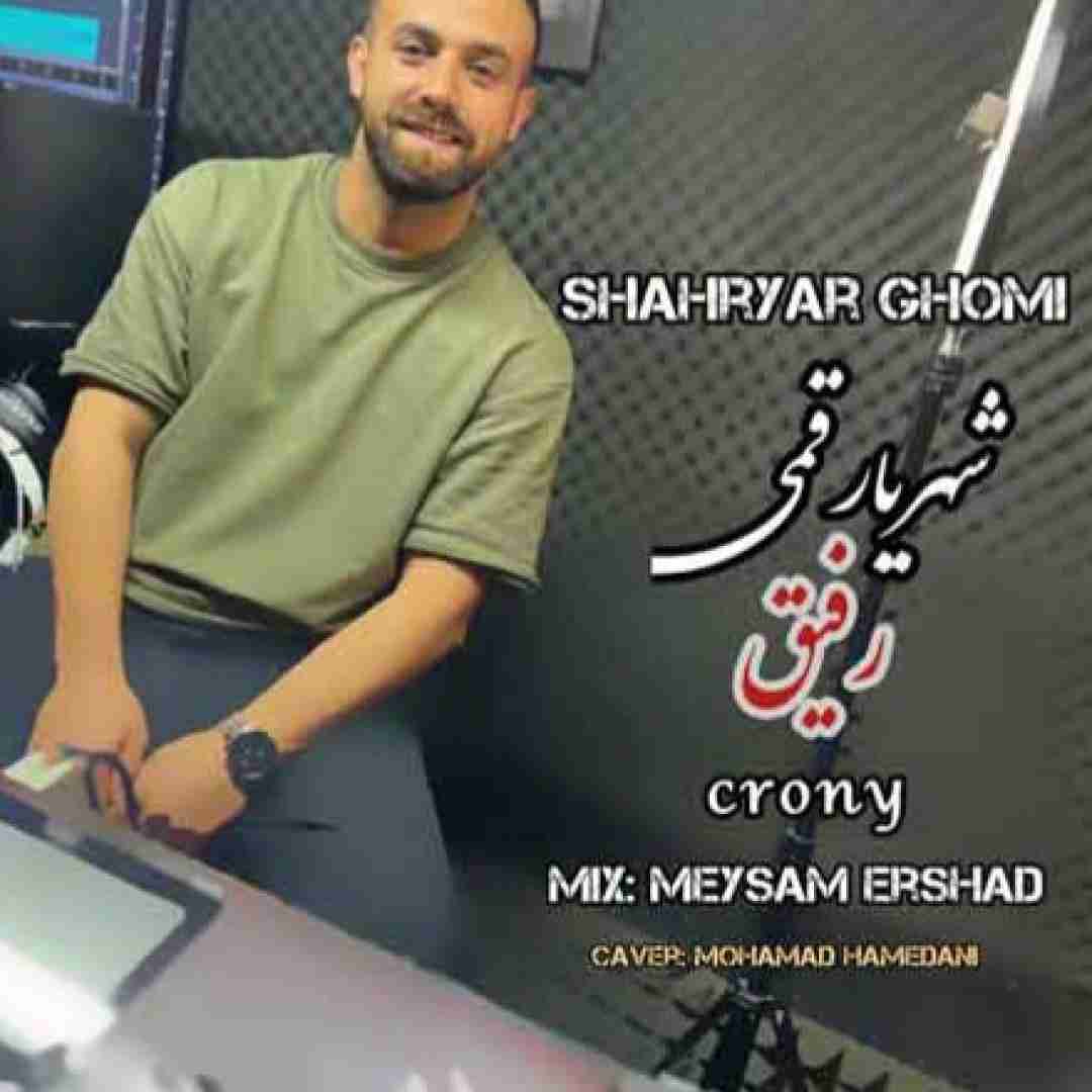 شهریار قمی رفیق