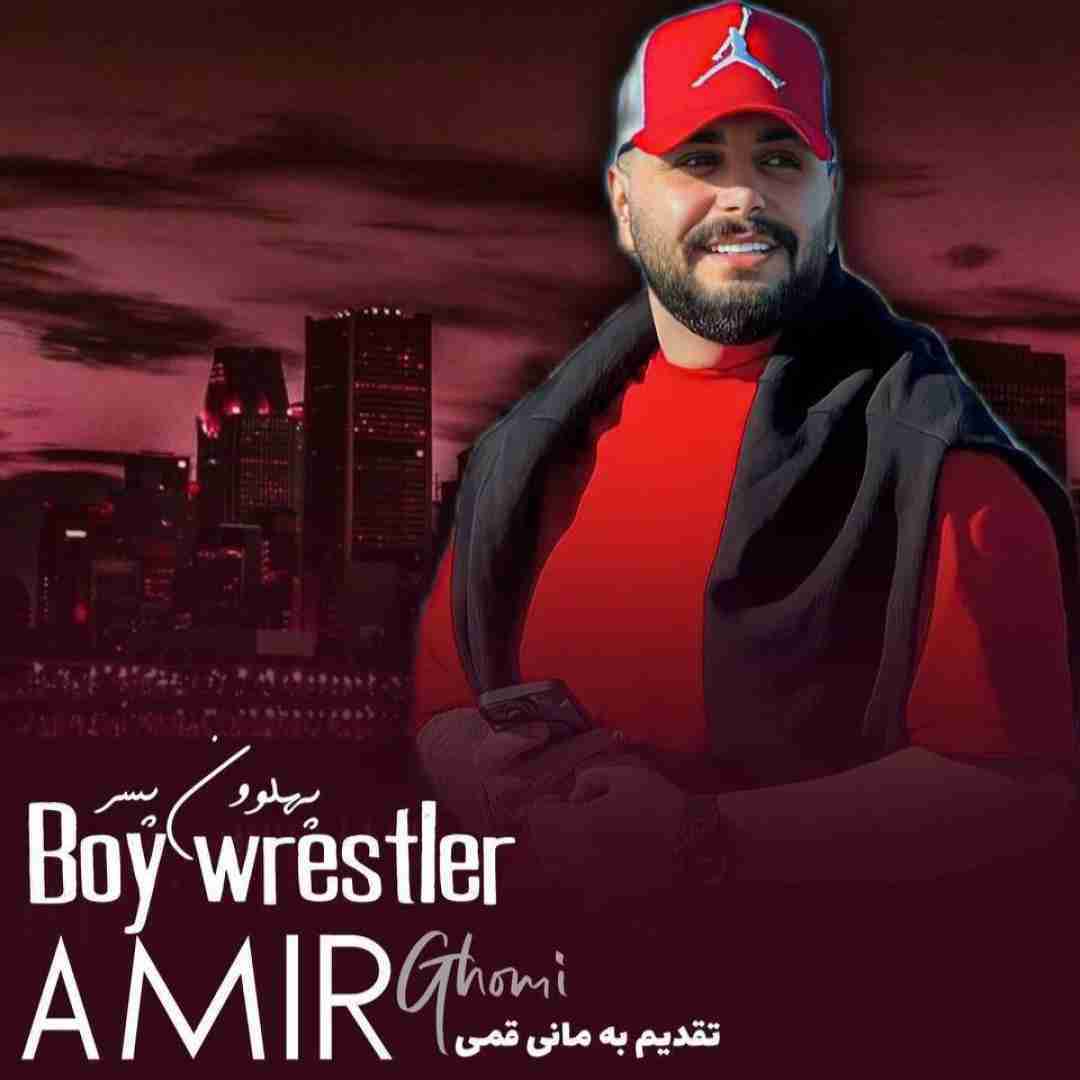  امیر قمی پهلوون پسر