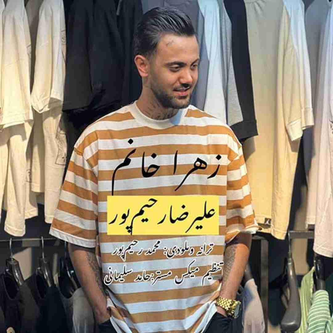 علیرضا رحیم پور زهرا خانم