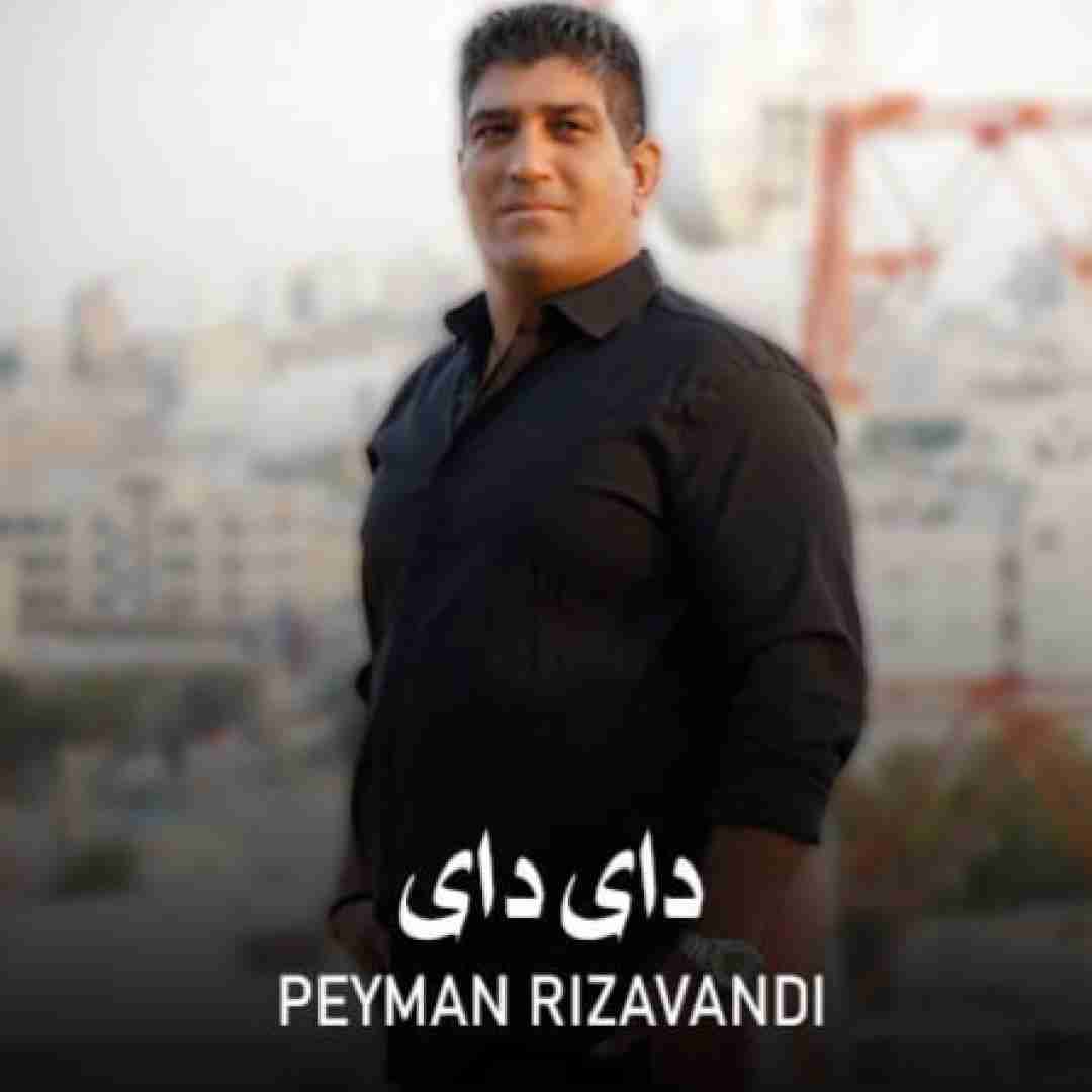 پیمان ریزوندی دای دای