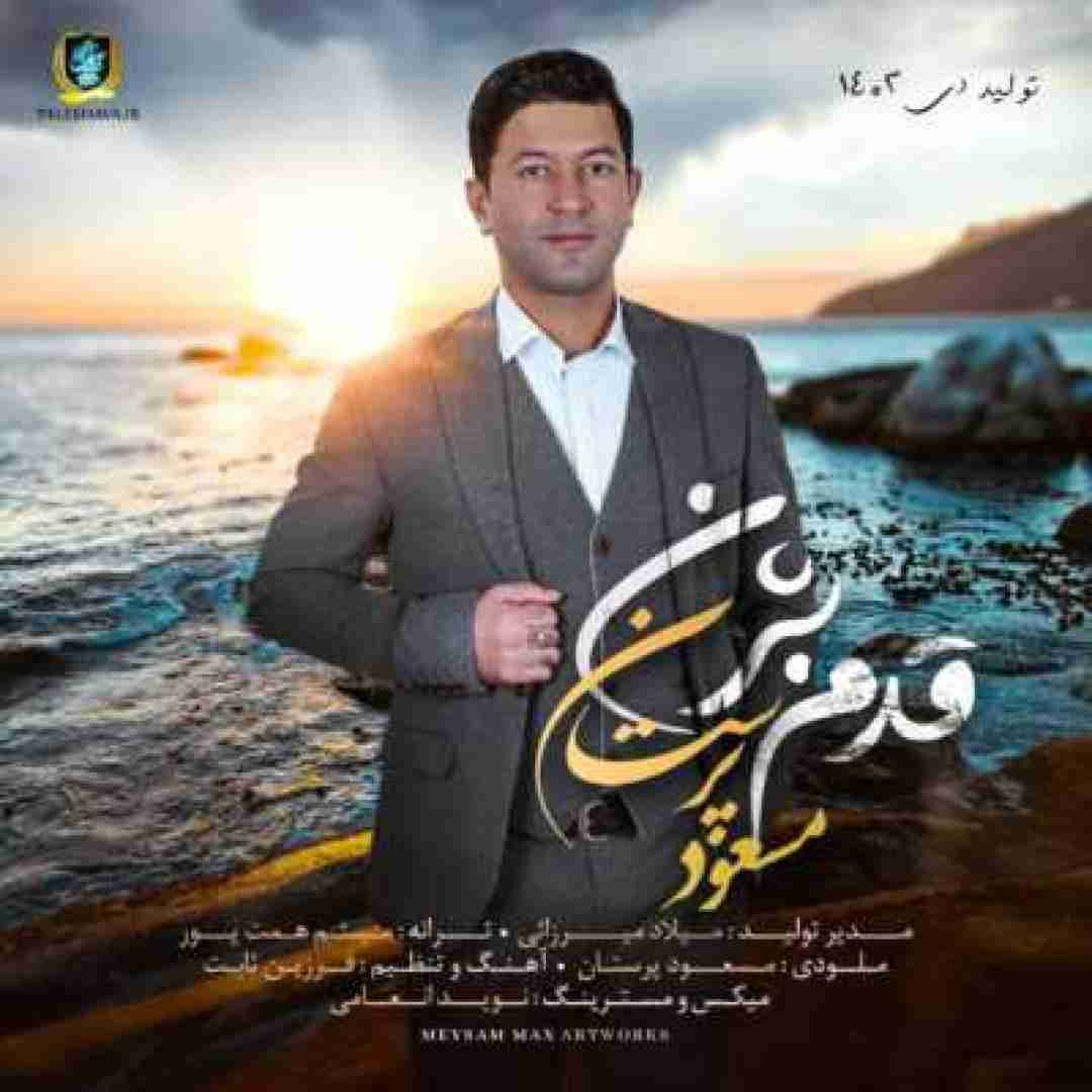 مسعود پرستان قدم بژن