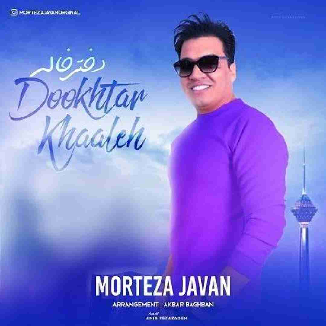 مرتضی جوان دختر خاله