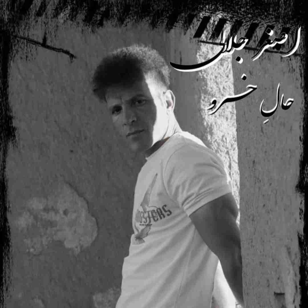 اصغر جلالی حال خراو
