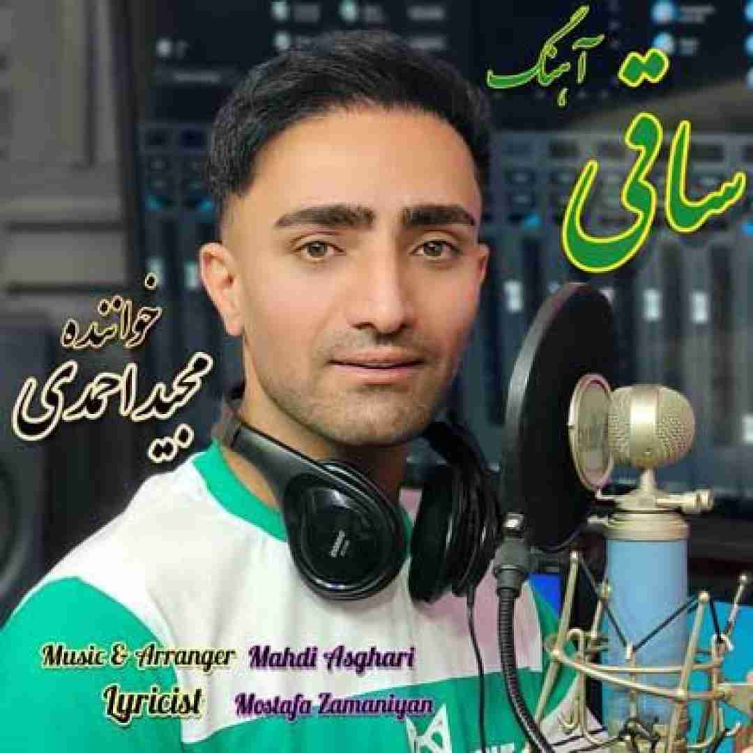 مجید احمدی ساقی