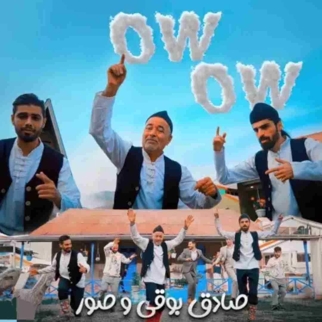 صادق بوقی و صور او او او او