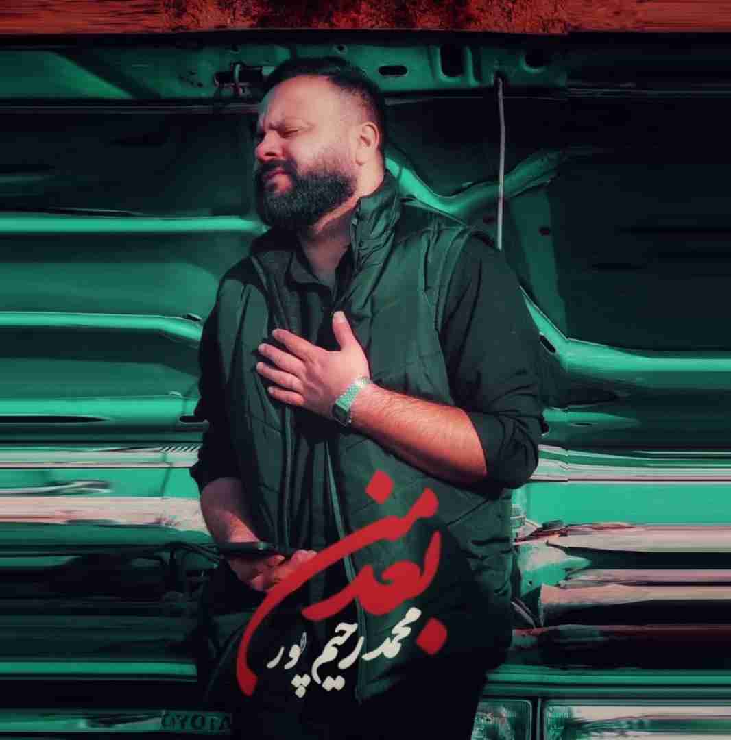 محمد رحیم پور بعد من