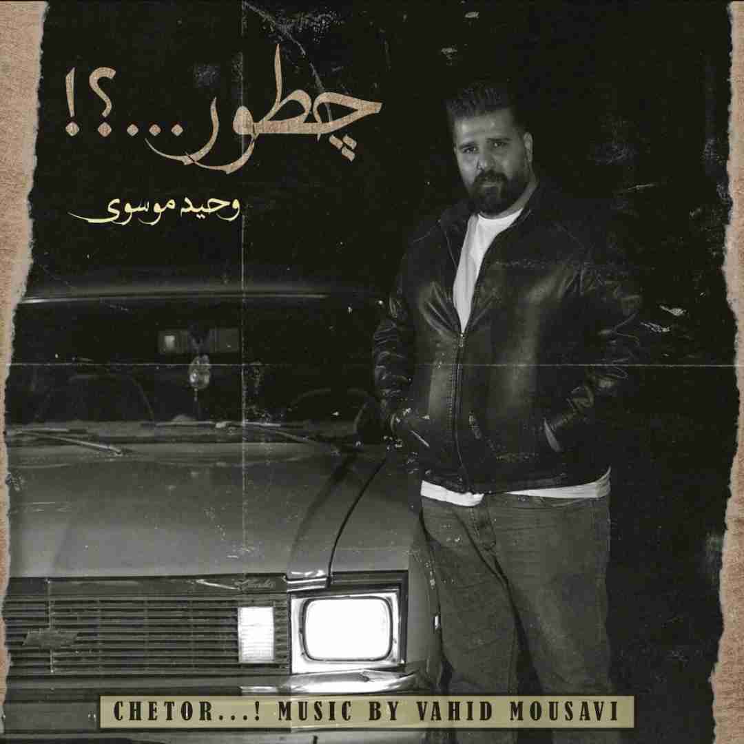 وحید موسوی چطور