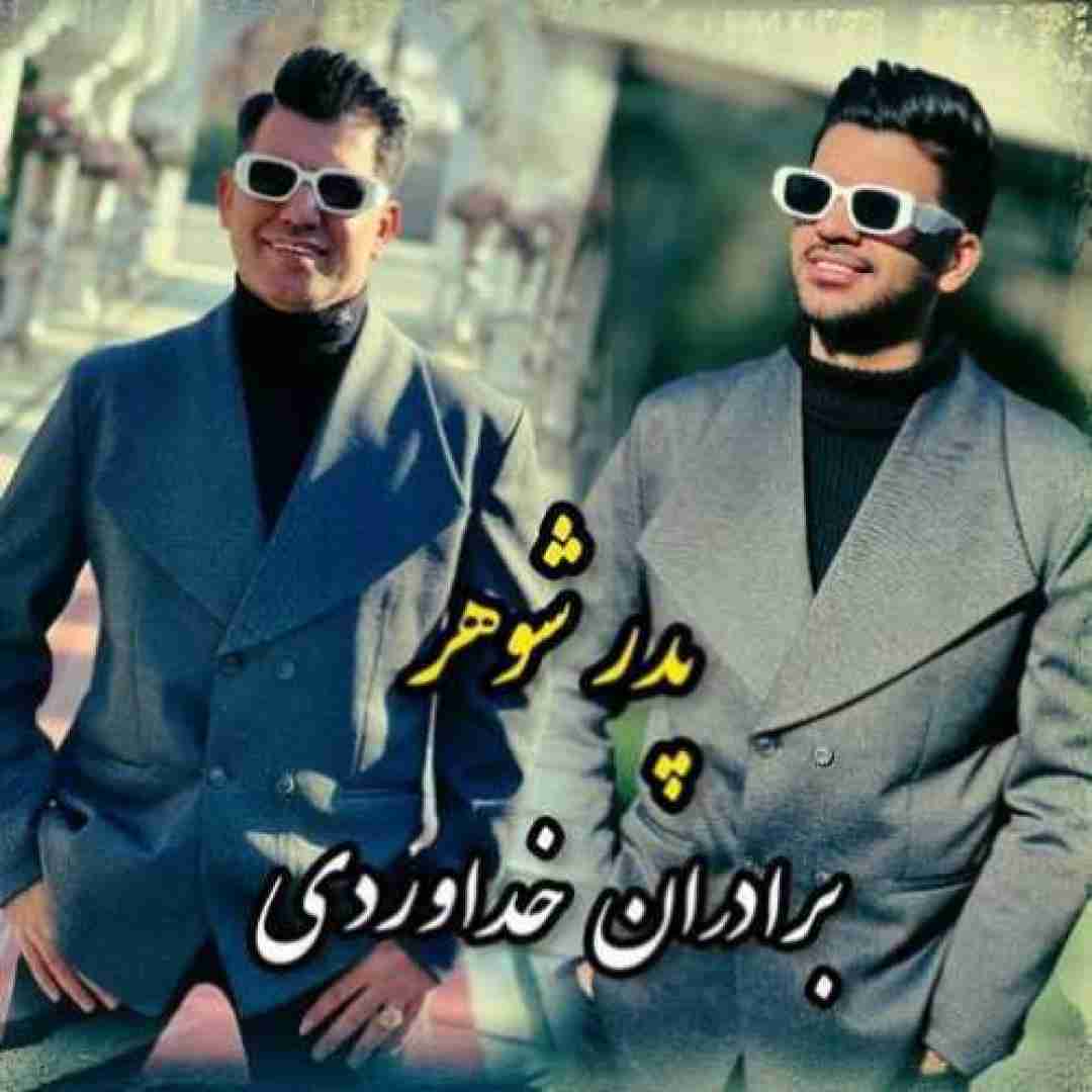 سه برادر خداوردی پدر شوهر