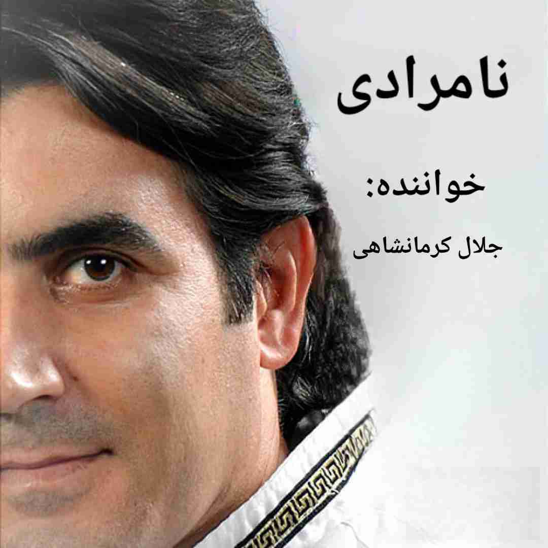 جلال کرمانشاهی نامرادی