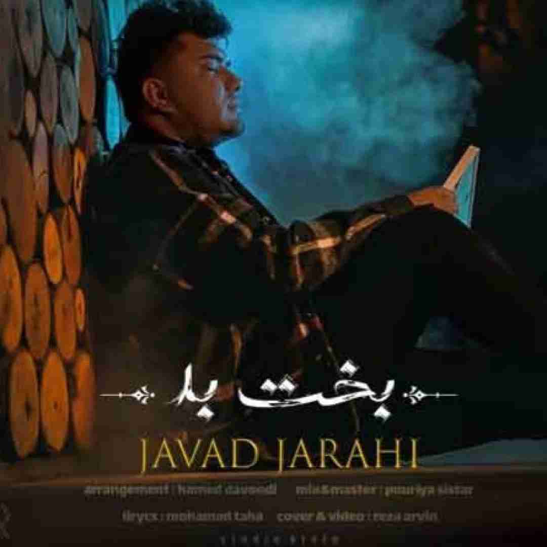 جواد جراحی بخت بد