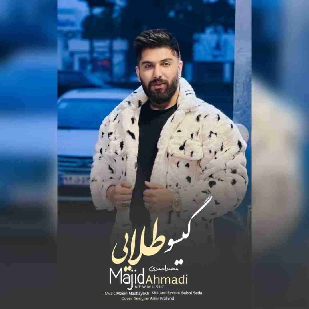 مجید احمدی گیسو طلایی