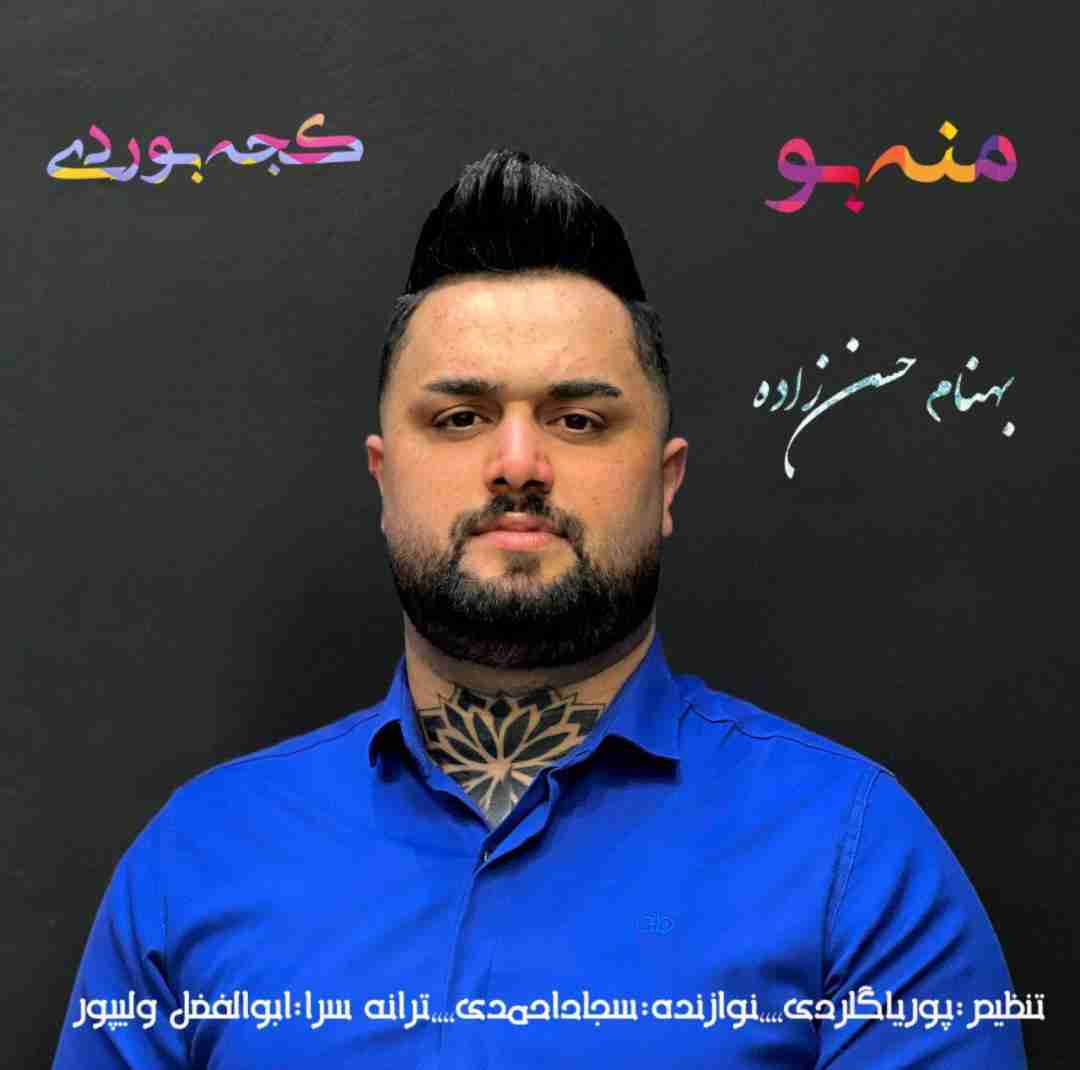 بهنام حسن زاده منه بو کجه بوردی