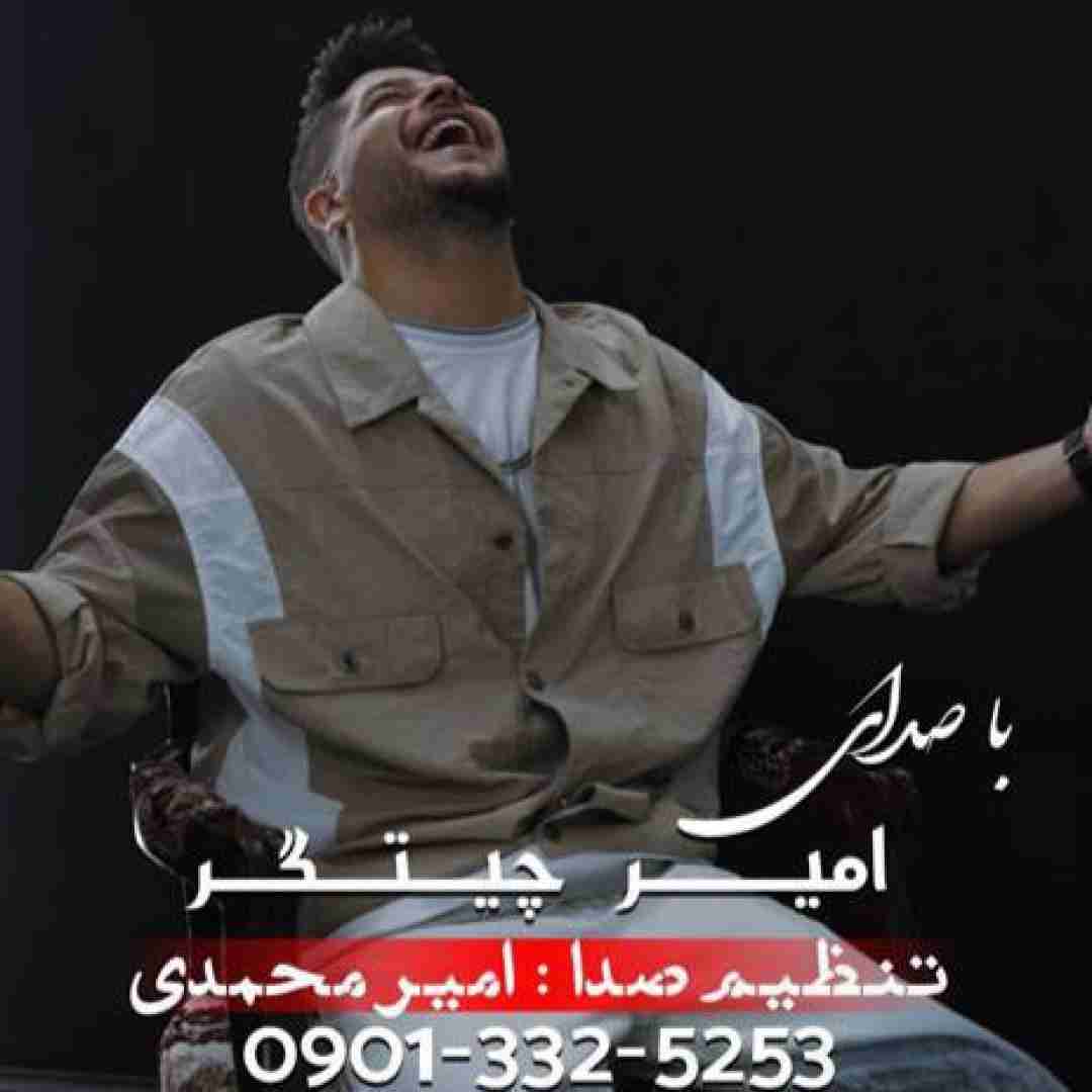 امیر چیتگر عاشق دل