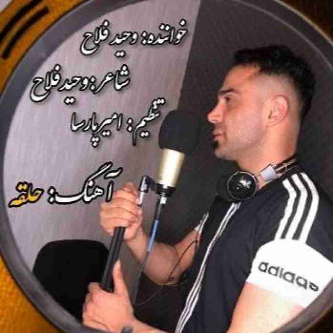 وحید فلاح حلقه