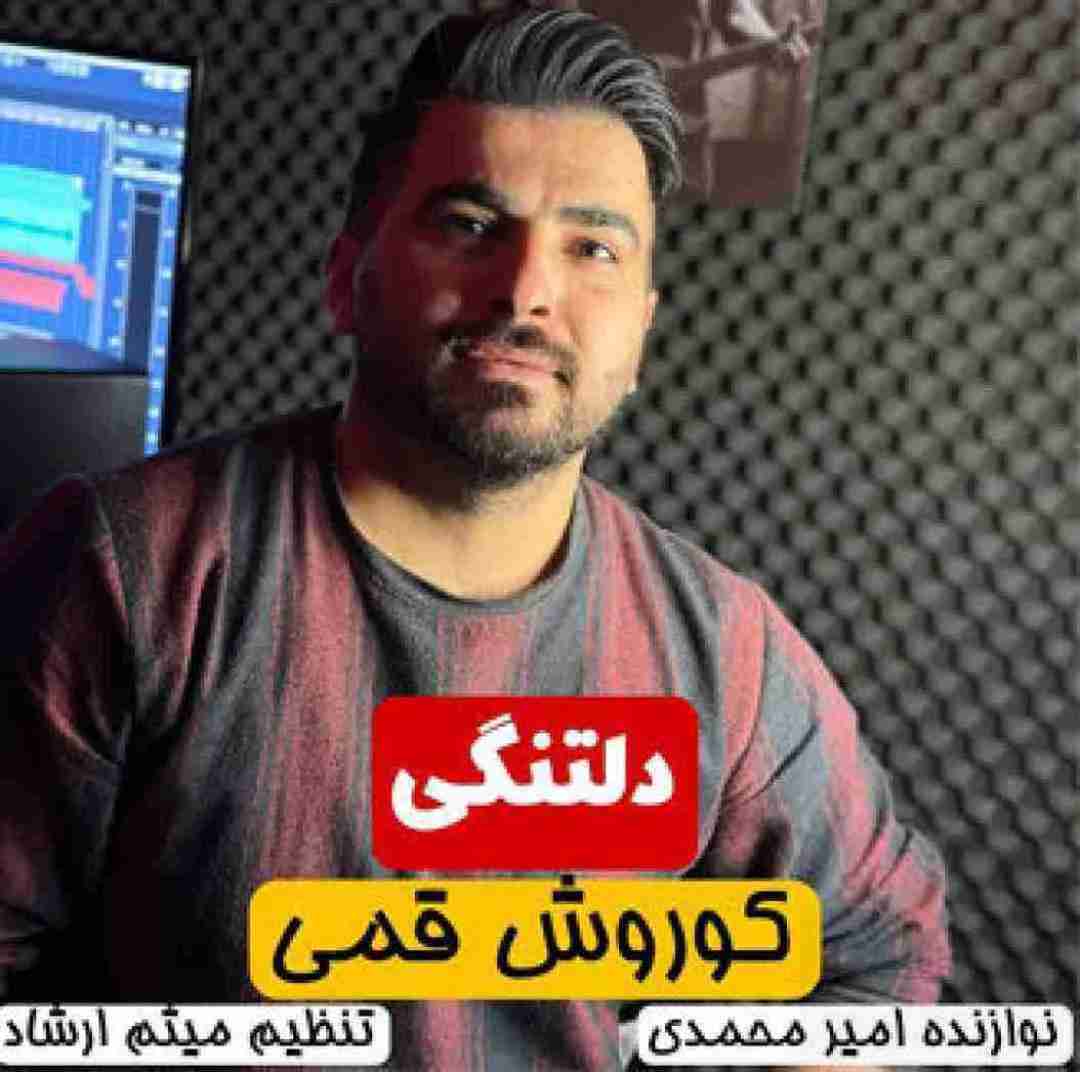 کوروش قمی دلتنگی