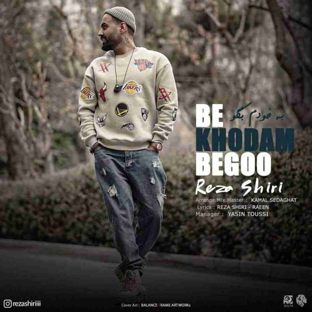 رضا شیری به خودم بگو