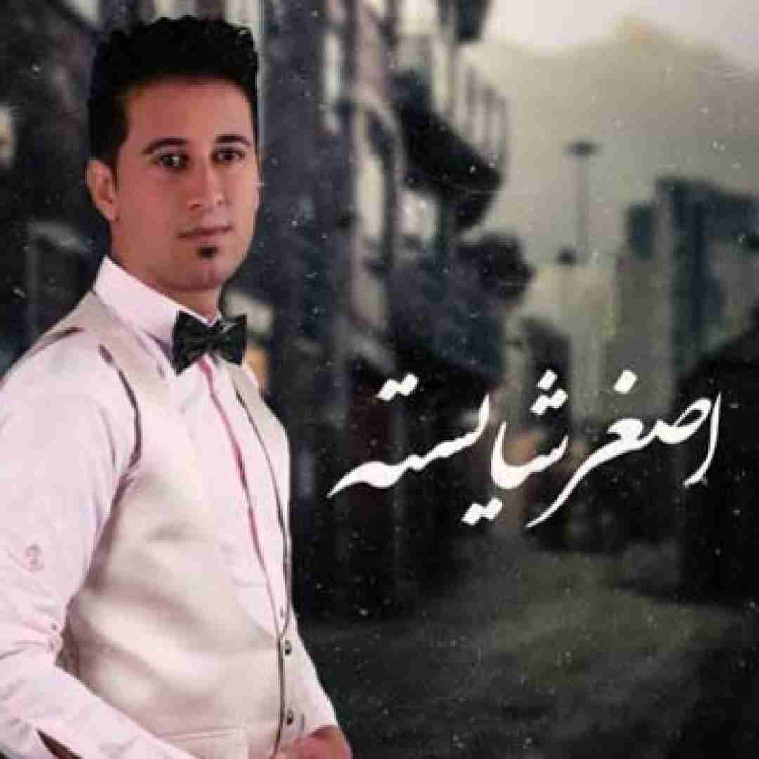 اصغر شایسته تو چشمات لاته و باج گیره دختر