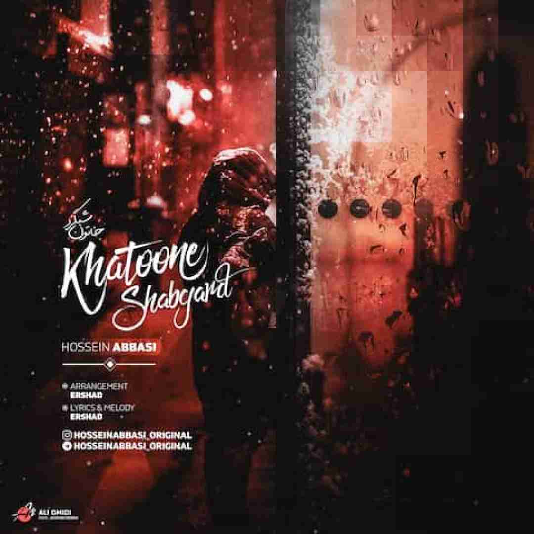 حسین عباسی خاتون شبگرد