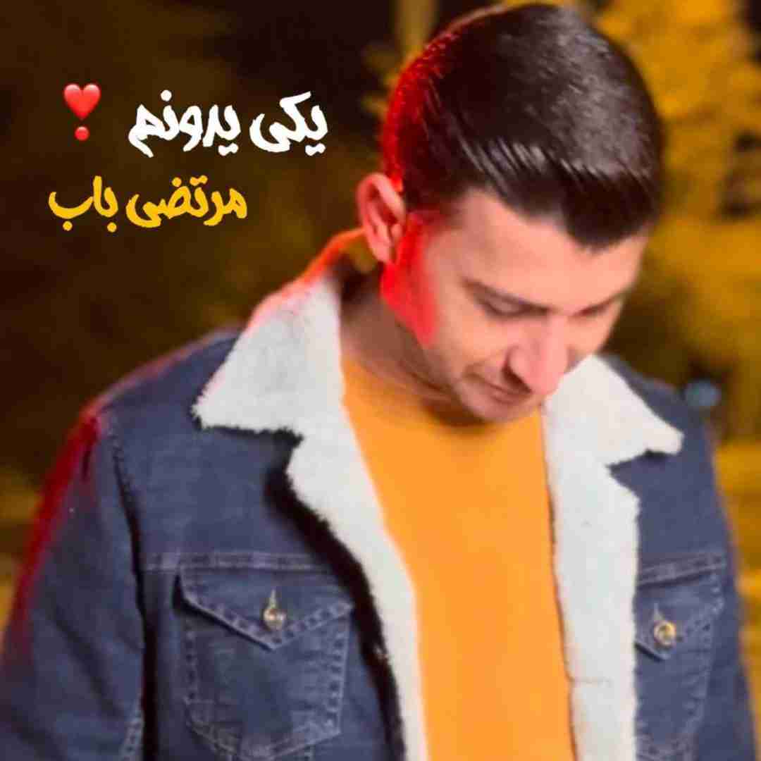 مرتضی باب یکی یه دونم