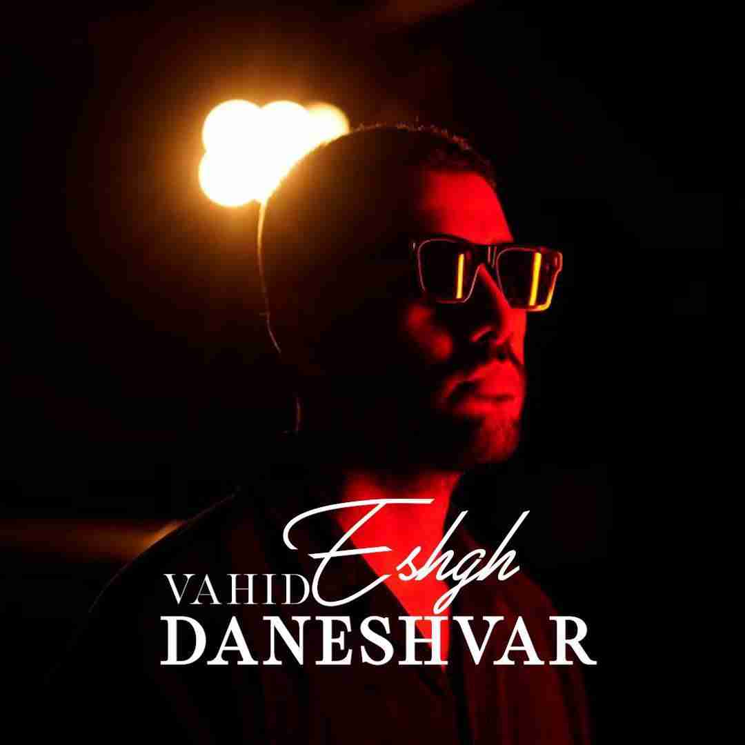 وحید دانشور عشق