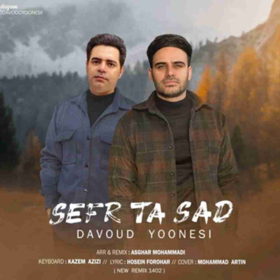 داوود یونسی صفر تا صد