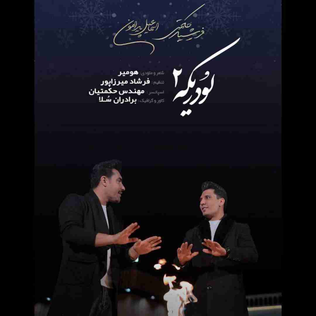 فرشید حکمتی و اسماعیل پیرامون لودریکه 2