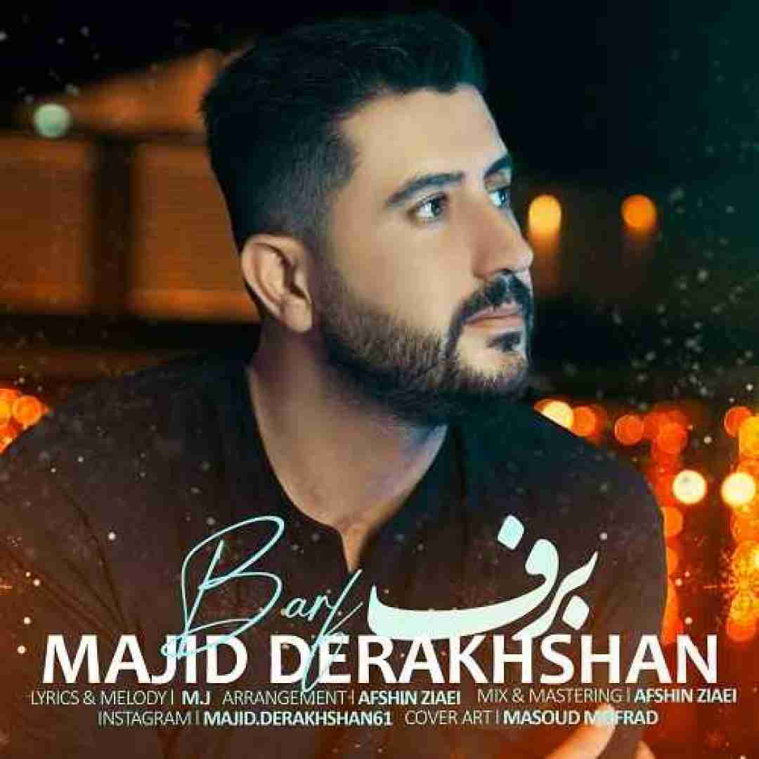 مجید درخشان برف