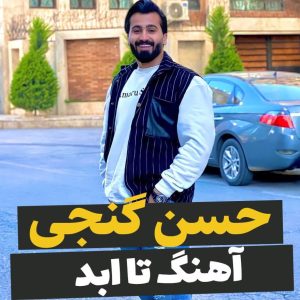 حسن گنجی به نام تا ابد