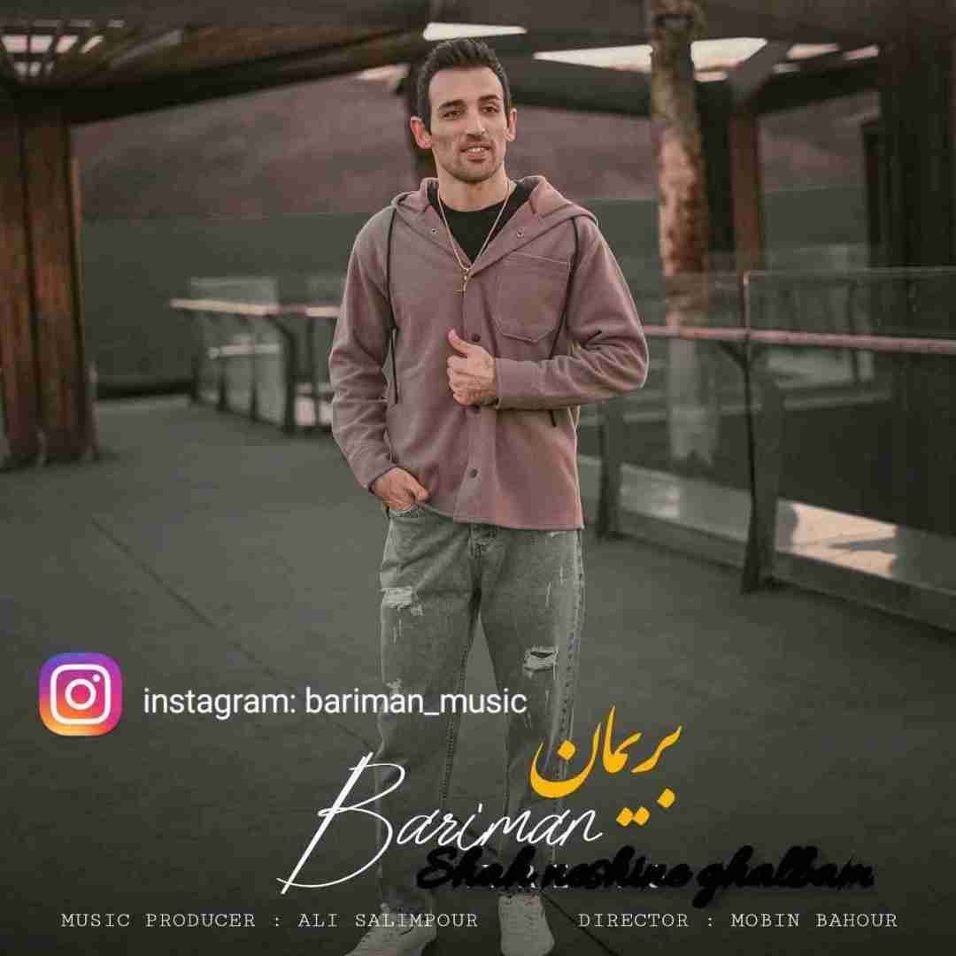 بریمان شاه نشین قلبم