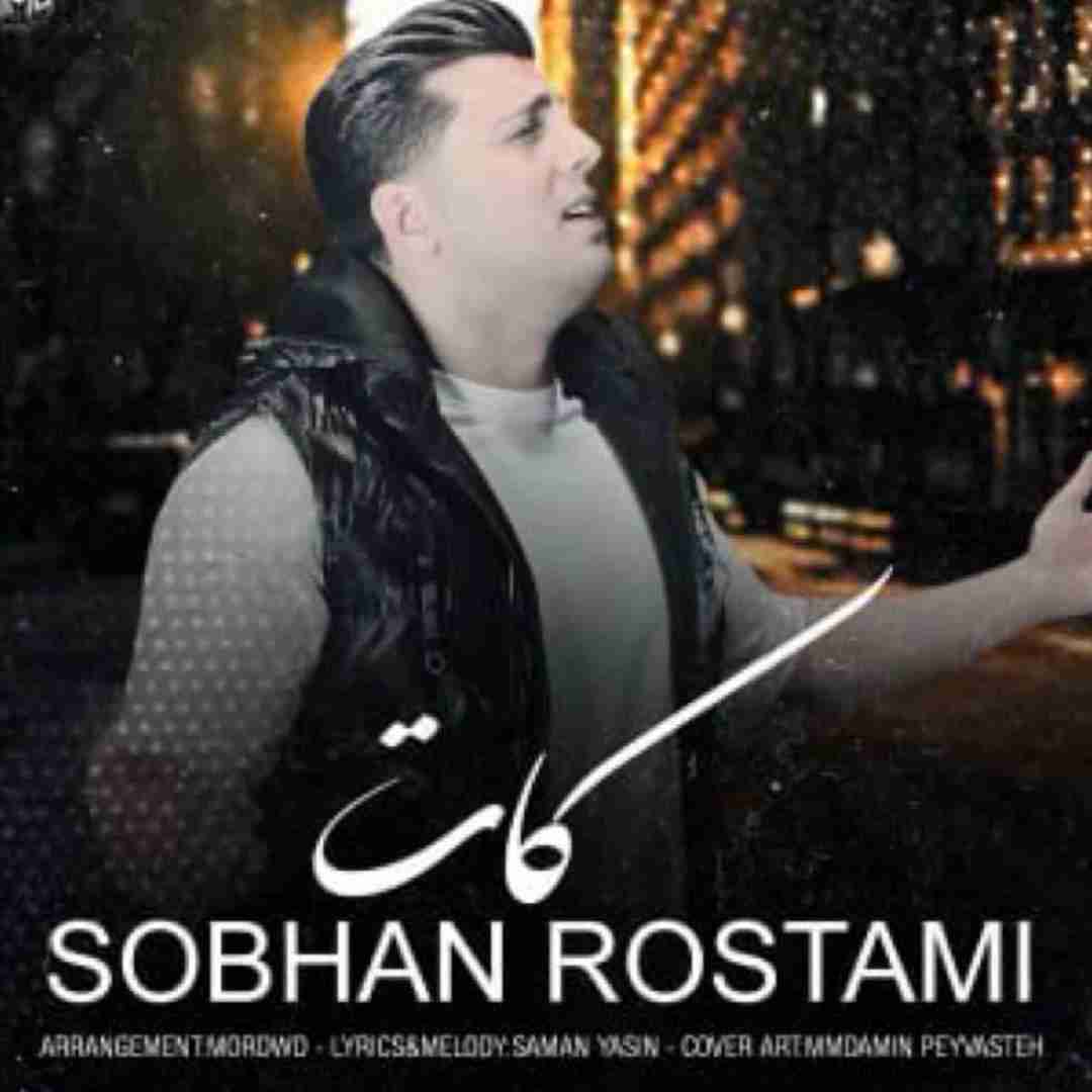 سبحان رستمی کات