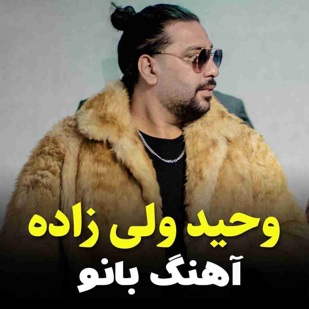 وحید کلی ولی بانو