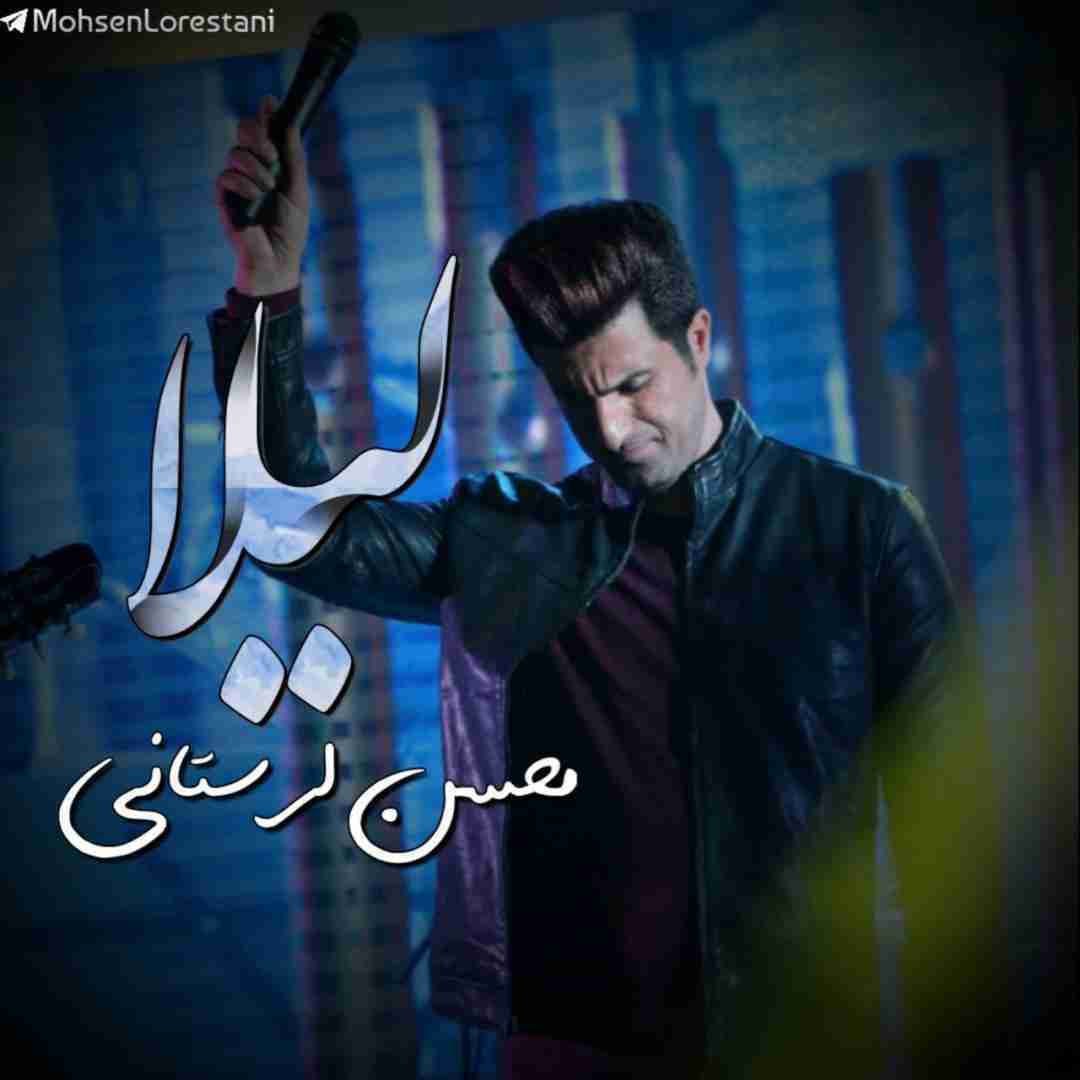 محسن لرستانی لیلا