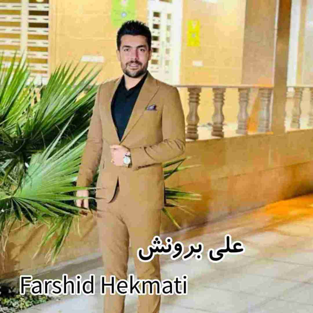 فرشید حکمتی علی برونش