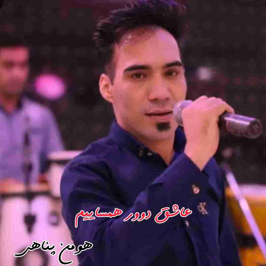 هومن پناهی عاشق دوور همساییم