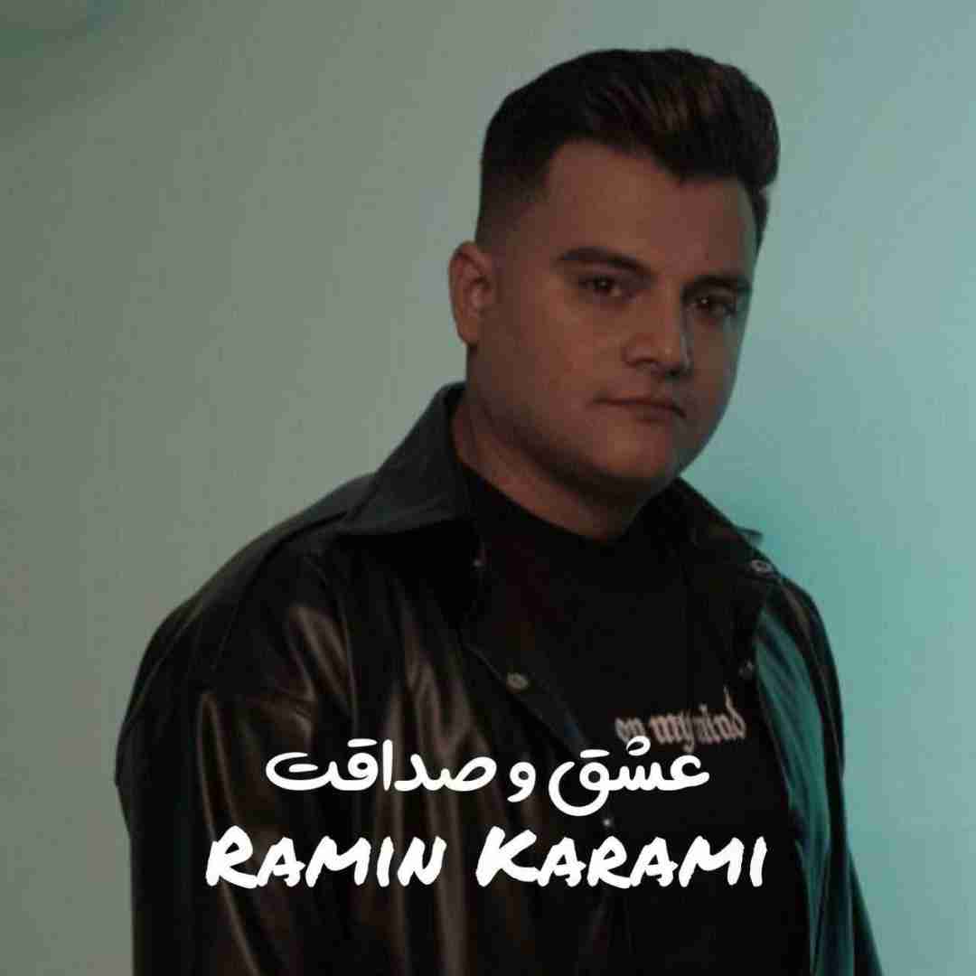 رامین کرمی عشق و صداقت