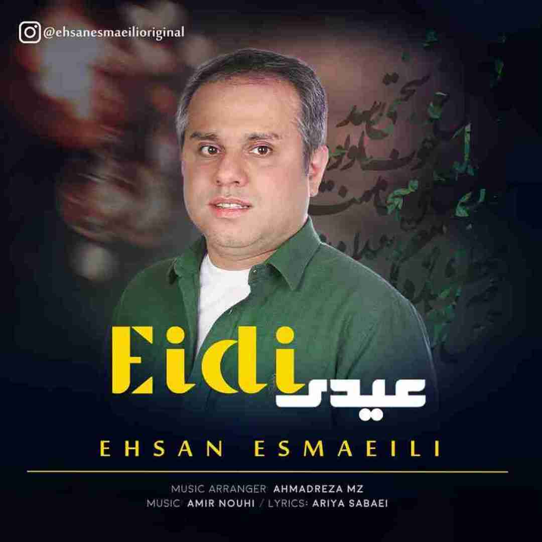 احسان اسماعیلی عیدی