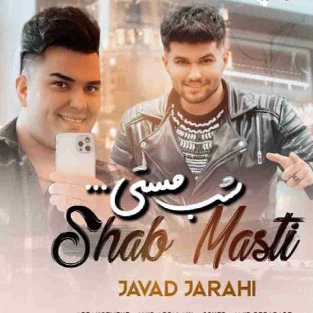 جواد جراحی شب مستی