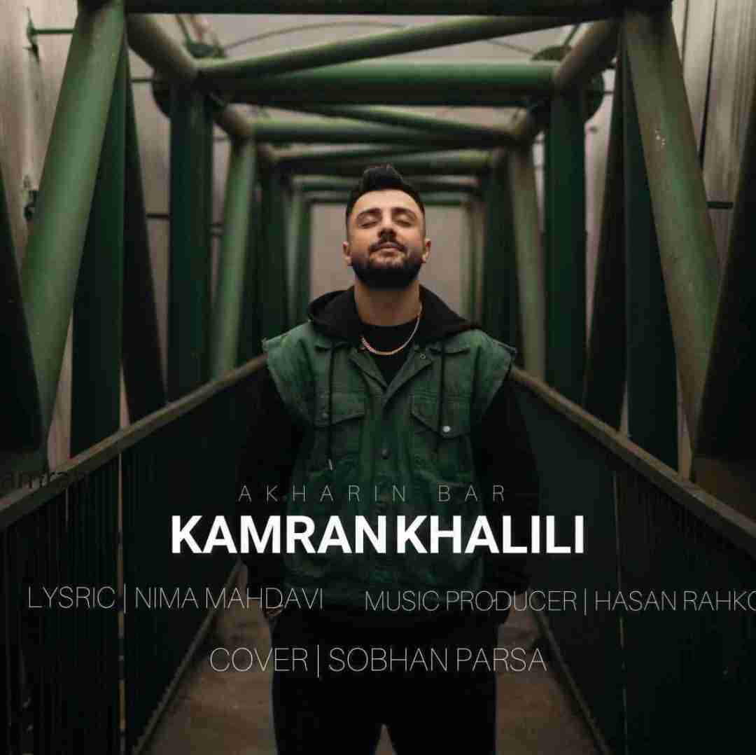 کامران خلیلی آخرین بار