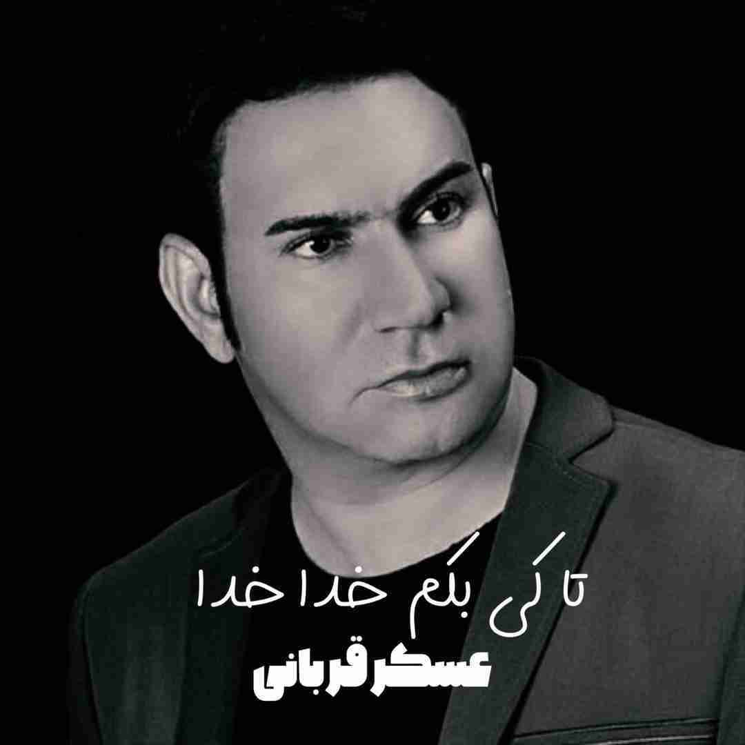 عسکر قربانی تا کی بکم خدا خدا
