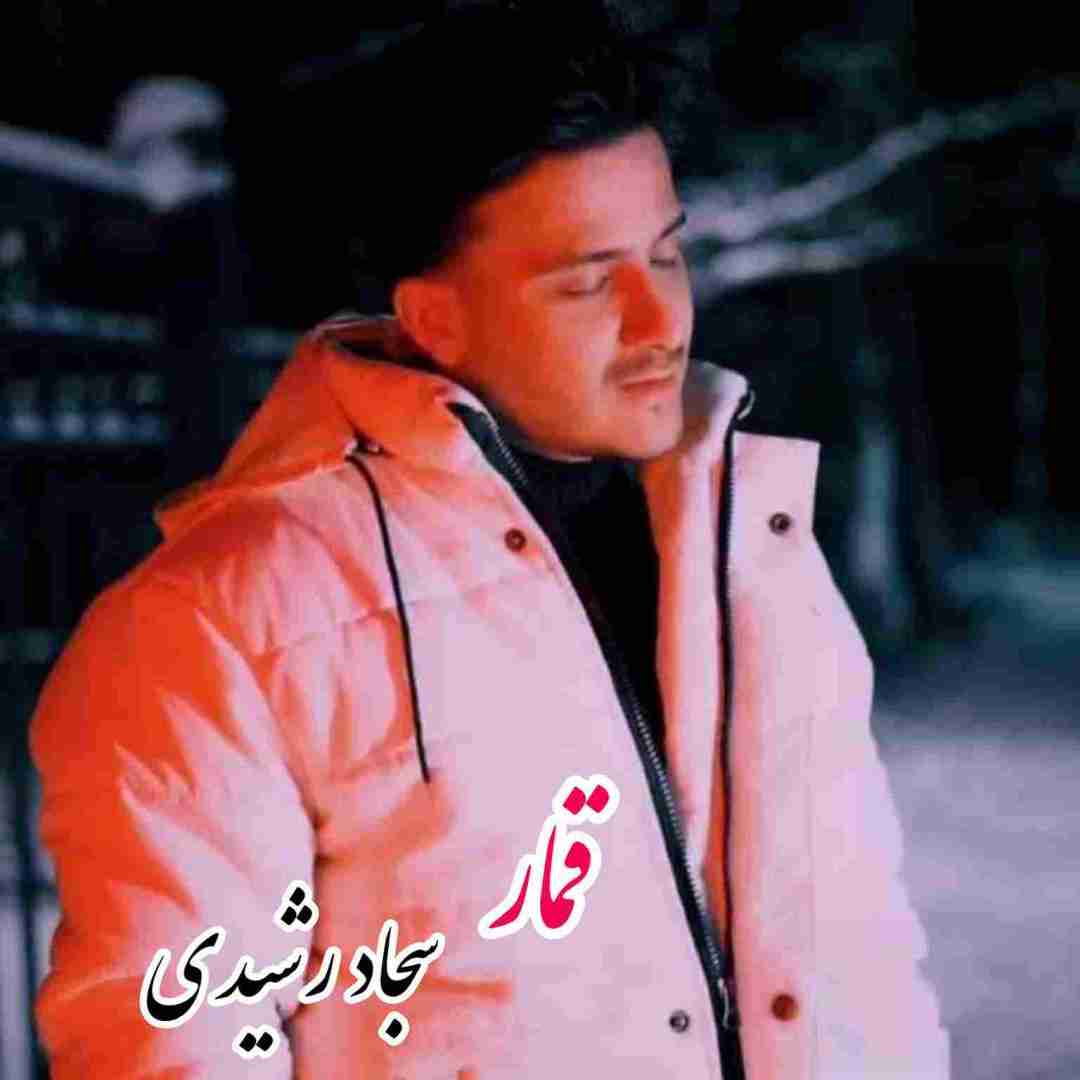 سجاد رشیدی قمار