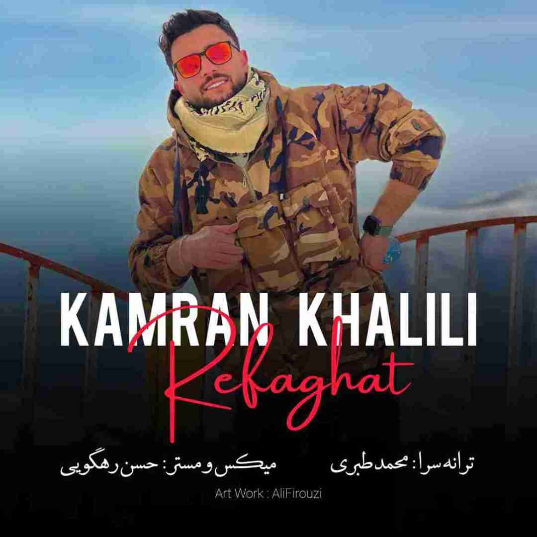 کامران خلیلی رفاقت