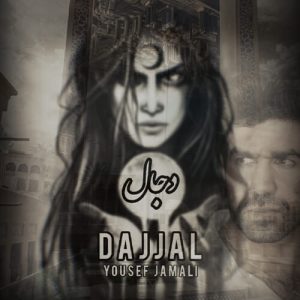 دانلود آهنگ دجال از یوسف جمالی