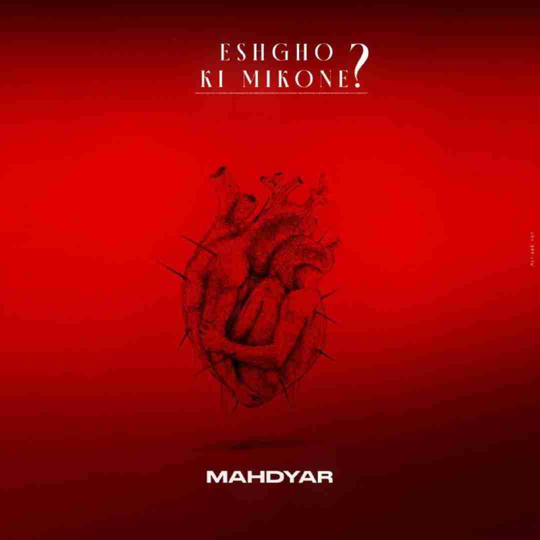 مهدیار عشقو کی میکنه