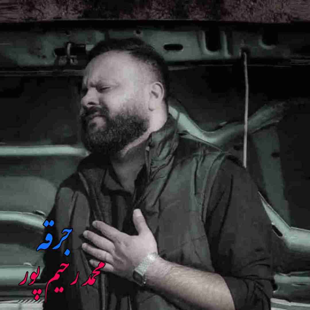 محمد رحیم پور جرقه