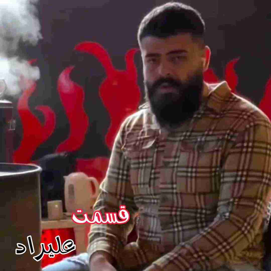 علیراد قسمت