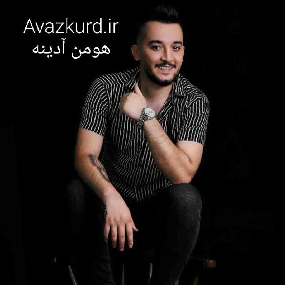 هومن آدینه هنی هم هام د یادتو د یادم میره نیسی