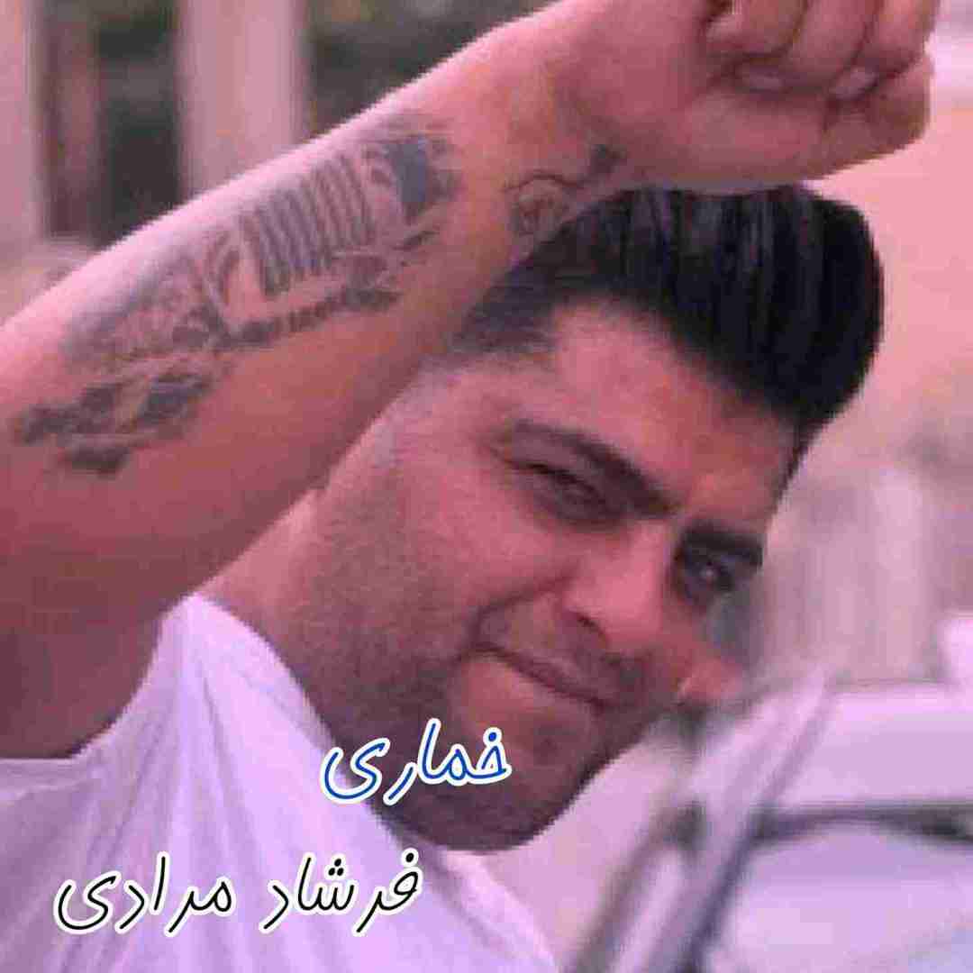 فرشاد مرادی خماری