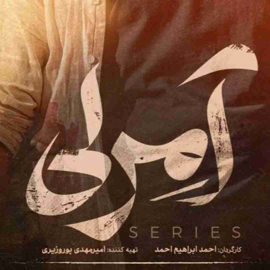  تیتراژ سریال آمرلی با بازی مصطفی زمانی